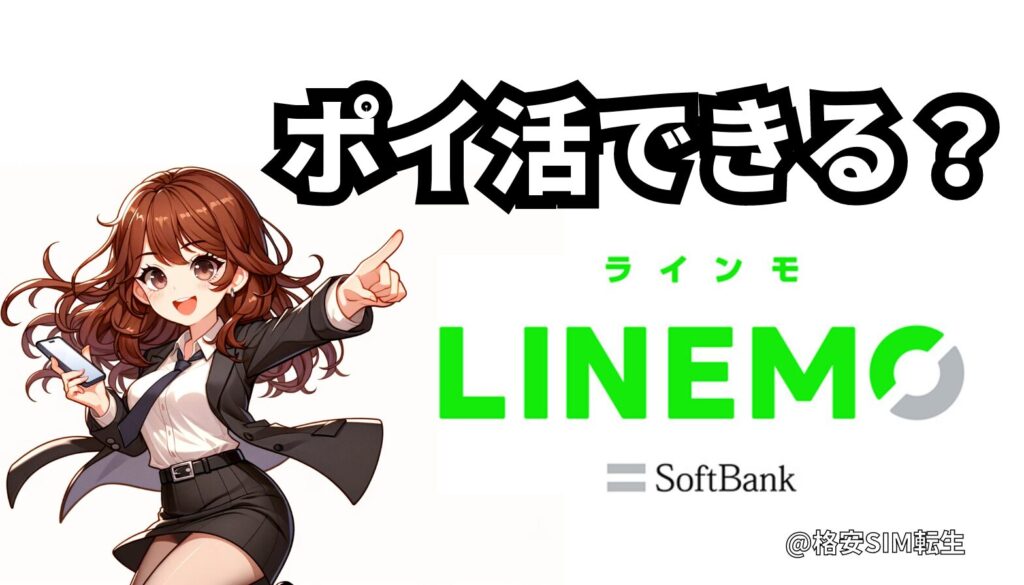 【LINEMOでポイ活?】キャンペーンやPayPayポイント2重取り